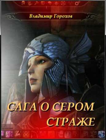 Сага о Сером Страже - Владимир Горохов - Читать книги онлайн | Слушать аудиокниги онлайн | Электронная библиотека books-lib.com