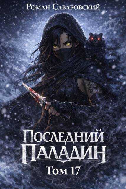 Последний Паладин. Том 17 - Роман Саваровский - Читать книги онлайн | Слушать аудиокниги онлайн | Электронная библиотека books-lib.com