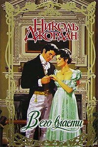 В его власти - Николь Джордан - Читать книги онлайн | Слушать аудиокниги онлайн | Электронная библиотека books-lib.com