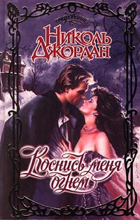 Коснись меня огнем - Николь Джордан - Читать книги онлайн | Слушать аудиокниги онлайн | Электронная библиотека books-lib.com