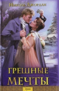 Грешные мечты - Николь Джордан - Читать книги онлайн | Слушать аудиокниги онлайн | Электронная библиотека books-lib.com