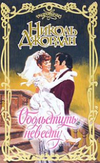 Обольстить невесту - Николь Джордан - Читать книги онлайн | Слушать аудиокниги онлайн | Электронная библиотека books-lib.com