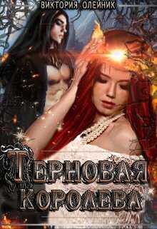 Терновая Королева - Виктория Олейник - Читать книги онлайн | Слушать аудиокниги онлайн | Электронная библиотека books-lib.com