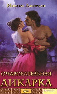 Очаровательная дикарка - Николь Джордан - Читать книги онлайн | Слушать аудиокниги онлайн | Электронная библиотека books-lib.com