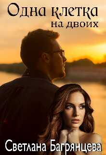 Одна клетка на двоих - Светлана Багрянцева - Читать книги онлайн | Слушать аудиокниги онлайн | Электронная библиотека books-lib.com