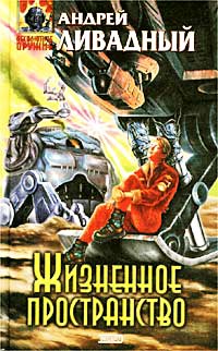 Сфера Дайсона - Андрей Ливадный - Читать книги онлайн | Слушать аудиокниги онлайн | Электронная библиотека books-lib.com