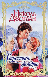 Страстное желание - Николь Джордан - Читать книги онлайн | Слушать аудиокниги онлайн | Электронная библиотека books-lib.com