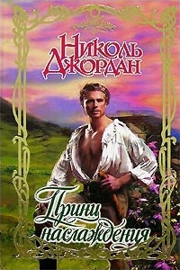 Принц наслаждения - Николь Джордан - Читать книги онлайн | Слушать аудиокниги онлайн | Электронная библиотека books-lib.com