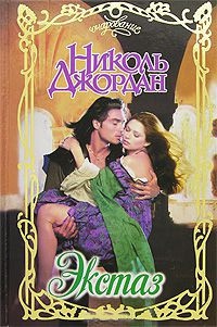 Экстаз - Николь Джордан - Читать книги онлайн | Слушать аудиокниги онлайн | Электронная библиотека books-lib.com