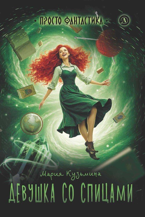 Девушка со спицами - Мария Александровна Кузьмина - Читать книги онлайн | Слушать аудиокниги онлайн | Электронная библиотека books-lib.com