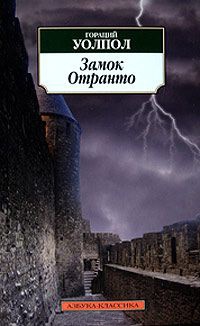 Замок Отранто - Гораций Уолпол - Читать книги онлайн | Слушать аудиокниги онлайн | Электронная библиотека books-lib.com
