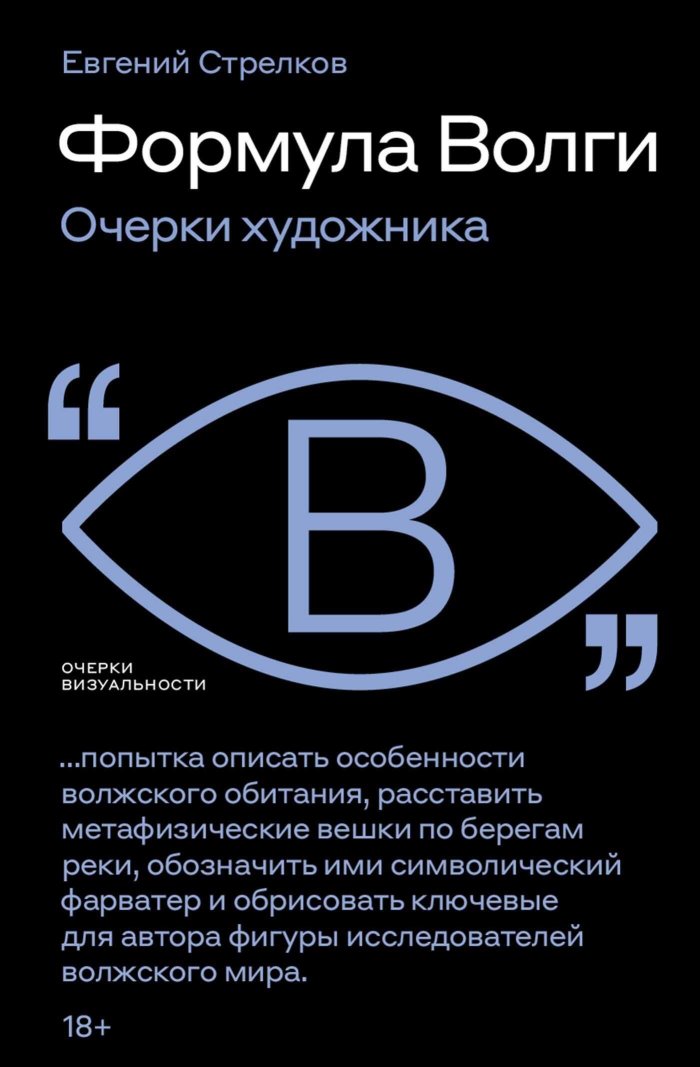 Формула Волги. Очерки художника - Евгений Михайлович Стрелков - Читать книги онлайн | Слушать аудиокниги онлайн | Электронная библиотека books-lib.com
