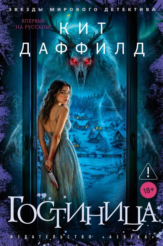Гостиница - Кит Даффилд - Читать книги онлайн | Слушать аудиокниги онлайн | Электронная библиотека books-lib.com