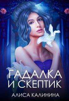 Гадалка и скептик - Алиса Калинина - Читать книги онлайн | Слушать аудиокниги онлайн | Электронная библиотека books-lib.com