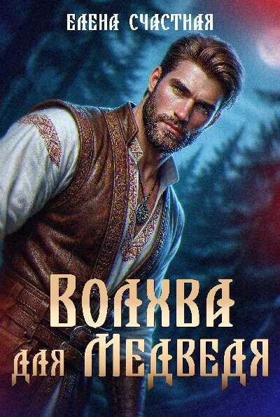 Волхва для Медведя - Елена Сергеевна Счастная - Читать книги онлайн | Слушать аудиокниги онлайн | Электронная библиотека books-lib.com