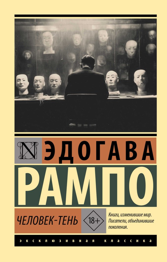 Человек-Тень - Эдогава Рампо - Читать книги онлайн | Слушать аудиокниги онлайн | Электронная библиотека books-lib.com