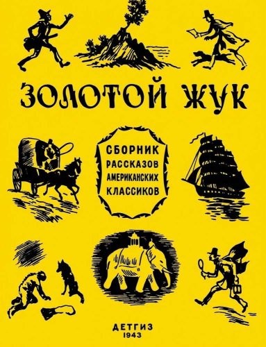 Золотой жук: рассказы американских классиков [сборник] - Эдгар Аллен По - Читать книги онлайн | Слушать аудиокниги онлайн | Электронная библиотека books-lib.com