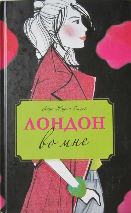 Лондон во мне - Анук Журно-Дюрой - Читать книги онлайн | Слушать аудиокниги онлайн | Электронная библиотека books-lib.com