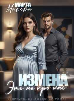 Измена. Это не про нас - Марта Макова - Читать книги онлайн | Слушать аудиокниги онлайн | Электронная библиотека books-lib.com