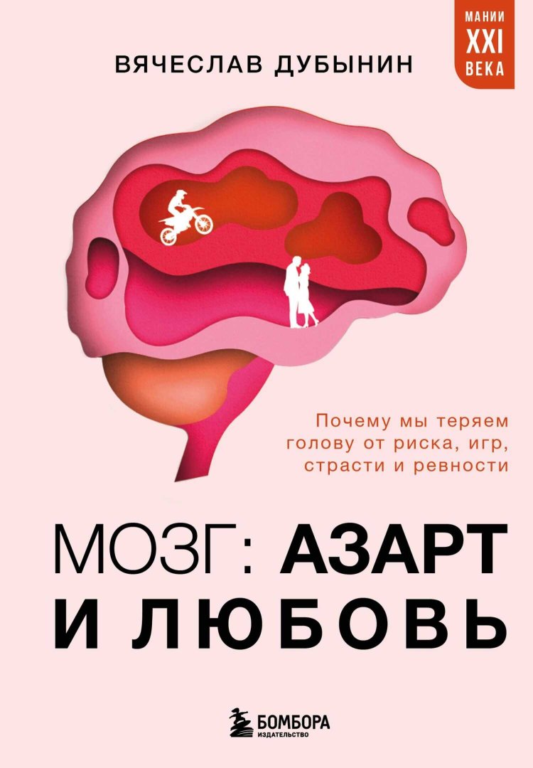 Мозг: азарт и любовь. Почему мы теряем голову от риска, игр, страсти и ревности - Вячеслав Дубынин - Читать книги онлайн | Слушать аудиокниги онлайн | Электронная библиотека books-lib.com