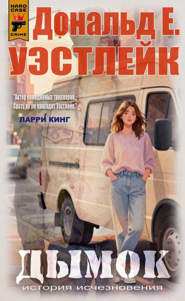 Дымок - Дональд Уэстлейк - Читать книги онлайн | Слушать аудиокниги онлайн | Электронная библиотека books-lib.com