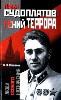 Павел Судоплатов - гений террора - Виктор Степаков - Читать книги онлайн | Слушать аудиокниги онлайн | Электронная библиотека books-lib.com