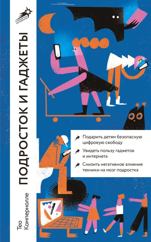 Подросток и гаджеты - Тео Компернолле - Читать книги онлайн | Слушать аудиокниги онлайн | Электронная библиотека books-lib.com