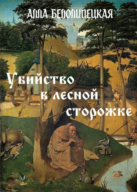 Убийство в лесной сторожке - Алла Белолипецкая - Читать книги онлайн | Слушать аудиокниги онлайн | Электронная библиотека books-lib.com