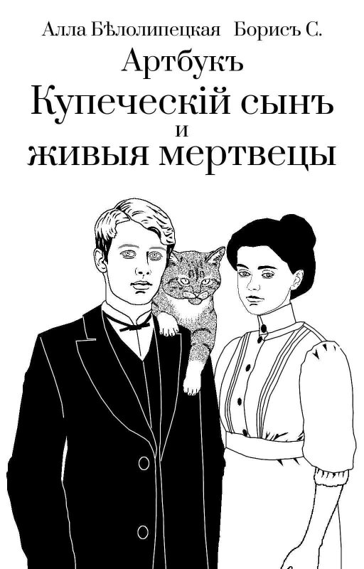 Артбук "Купеческий сын и живые мертвецы" - Алла Белолипецкая - Читать книги онлайн | Слушать аудиокниги онлайн | Электронная библиотека books-lib.com