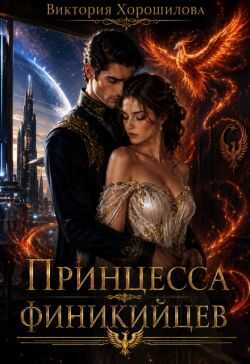 Принцесса финикийцев - Виктория Хорошилова - Читать книги онлайн | Слушать аудиокниги онлайн | Электронная библиотека books-lib.com