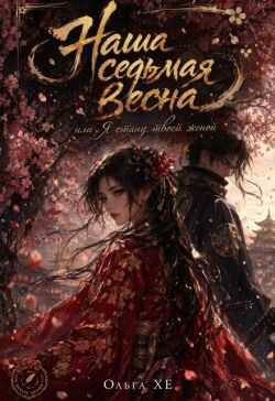 Наша седьмая весна или я стану твоей женой - Ольга ХЕ - Читать книги онлайн | Слушать аудиокниги онлайн | Электронная библиотека books-lib.com