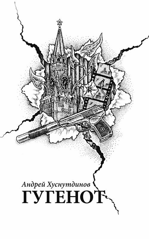 Гугенот Гугенот