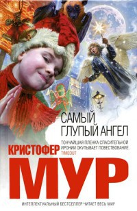 Самый глупый ангел - Кристофер Мур - Читать книги онлайн | Слушать аудиокниги онлайн | Электронная библиотека books-lib.com