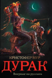 Дурак - Кристофер Мур - Читать книги онлайн | Слушать аудиокниги онлайн | Электронная библиотека books-lib.com