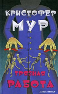 Грязная работа - Кристофер Мур - Читать книги онлайн | Слушать аудиокниги онлайн | Электронная библиотека books-lib.com