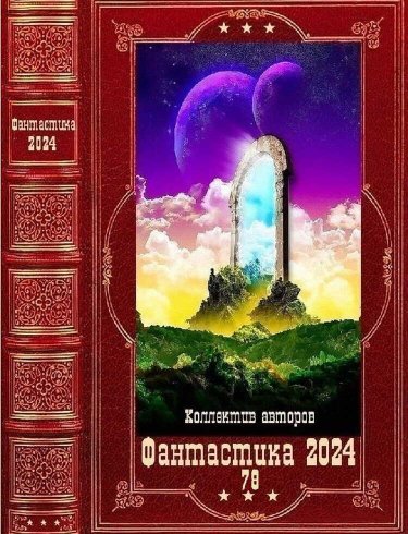 Фантастика 2024-78 - Андрей Коткин - Читать книги онлайн | Слушать аудиокниги онлайн | Электронная библиотека books-lib.com