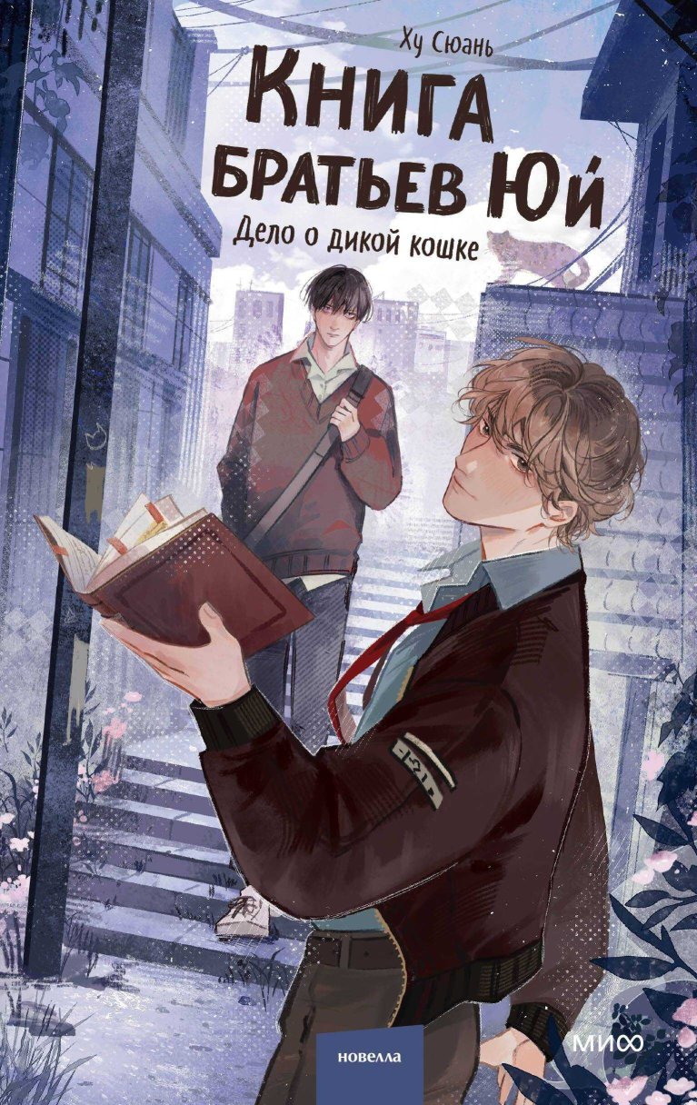 Дело о дикой кошке - Ху Сюань - Читать книги онлайн | Слушать аудиокниги онлайн | Электронная библиотека books-lib.com