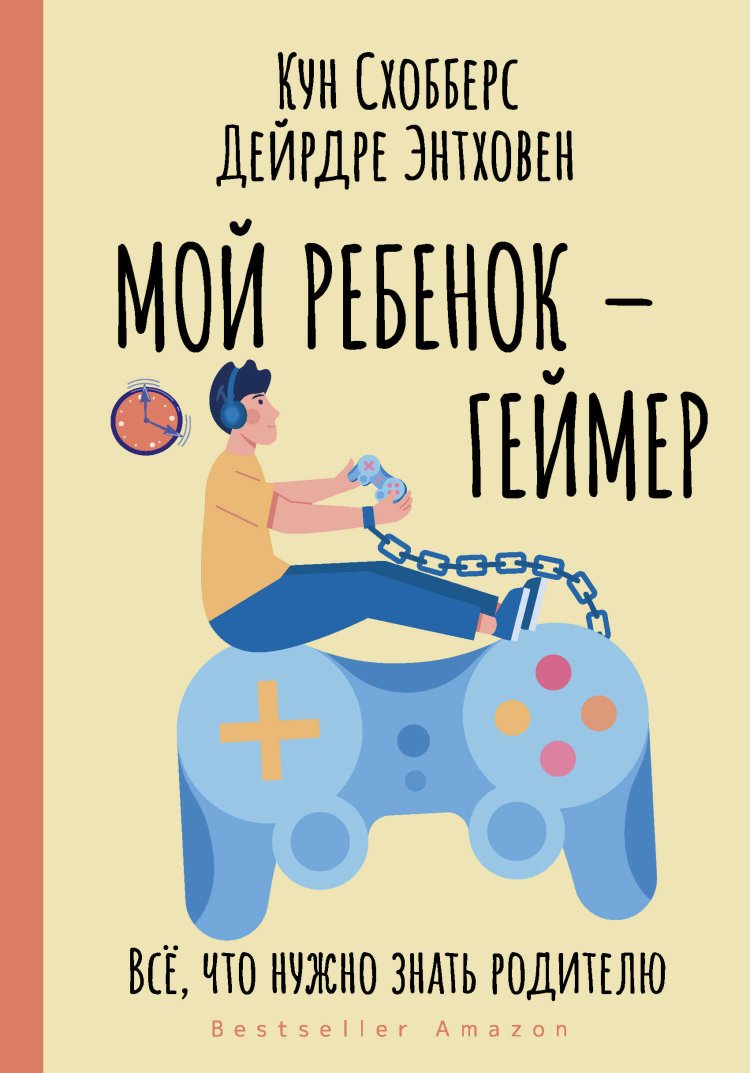 Мой ребенок – геймер. Всё, что нужно знать родителю - Кун Схобберс - Читать книги онлайн | Слушать аудиокниги онлайн | Электронная библиотека books-lib.com