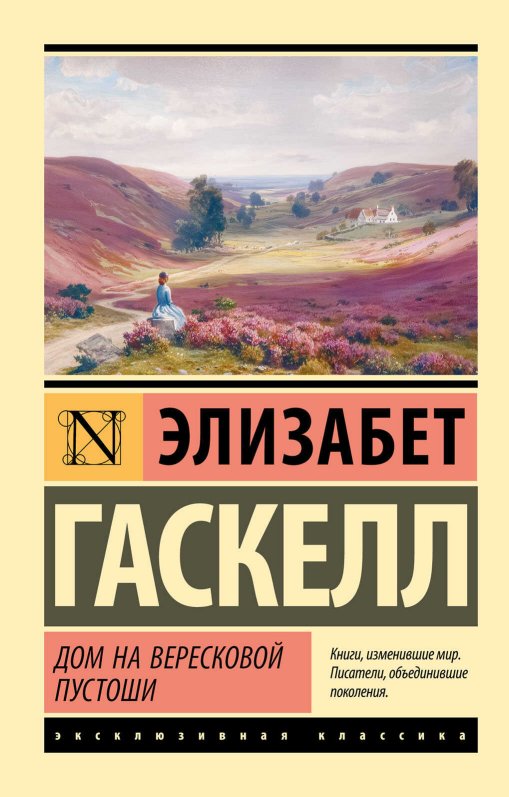 Дом на вересковой пустоши - Элизабет Гаскелл - Читать книги онлайн | Слушать аудиокниги онлайн | Электронная библиотека books-lib.com