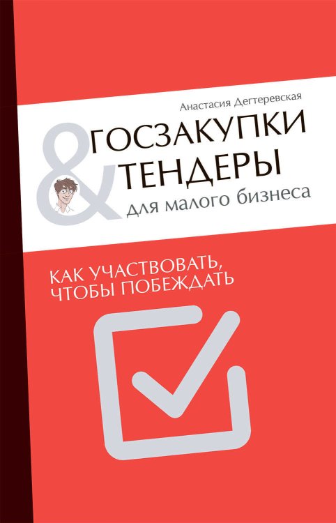 Госзакупки и тендеры для малого бизнеса. Как участвовать, чтобы побеждать - Анастасия Дегтеревская - Читать книги онлайн | Слушать аудиокниги онлайн | Электронная библиотека books-lib.com