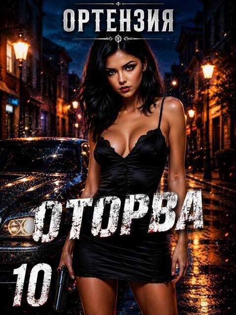 Оторва 10 - Ортензия - Читать книги онлайн | Слушать аудиокниги онлайн | Электронная библиотека books-lib.com