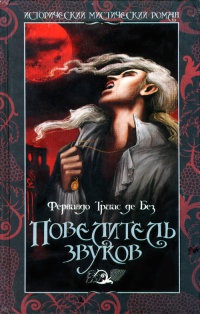 Повелитель звуков - Фернандо Триас де Без - Читать книги онлайн | Слушать аудиокниги онлайн | Электронная библиотека books-lib.com