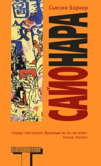 Сайонара - Сьюзен Баркер - Читать книги онлайн | Слушать аудиокниги онлайн | Электронная библиотека books-lib.com