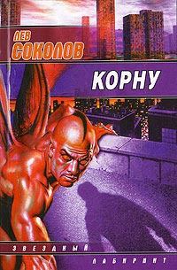 Корну - Лев Соколов - Читать книги онлайн | Слушать аудиокниги онлайн | Электронная библиотека books-lib.com