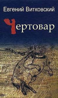 Чертовар - Евгений Витковский - Читать книги онлайн | Слушать аудиокниги онлайн | Электронная библиотека books-lib.com