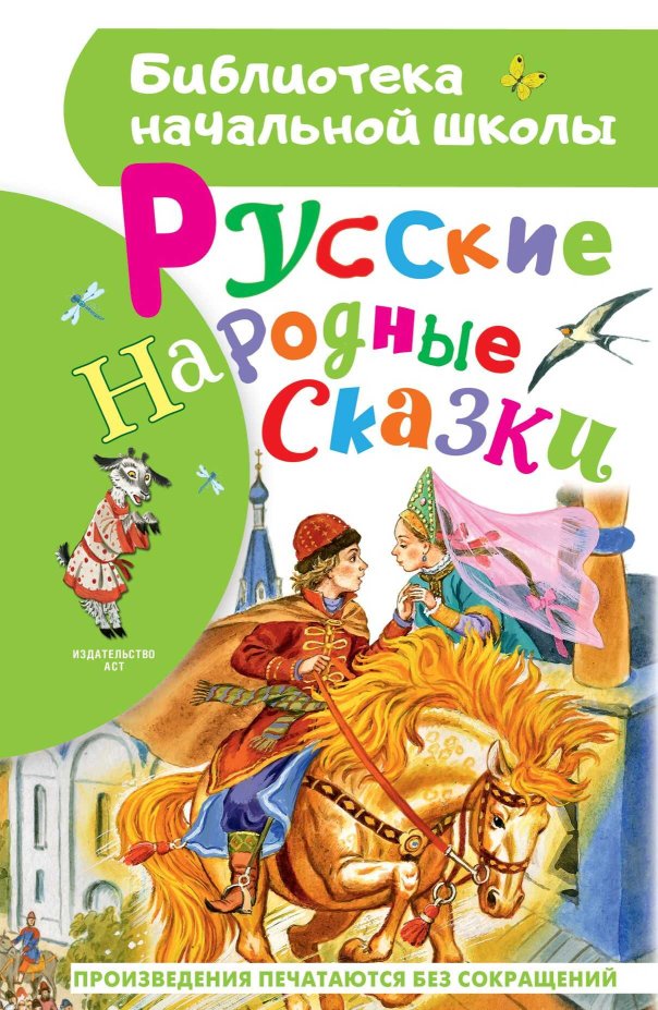 Русские народные сказки - Лидия Николаевна Елисеева - Читать книги онлайн | Слушать аудиокниги онлайн | Электронная библиотека books-lib.com
