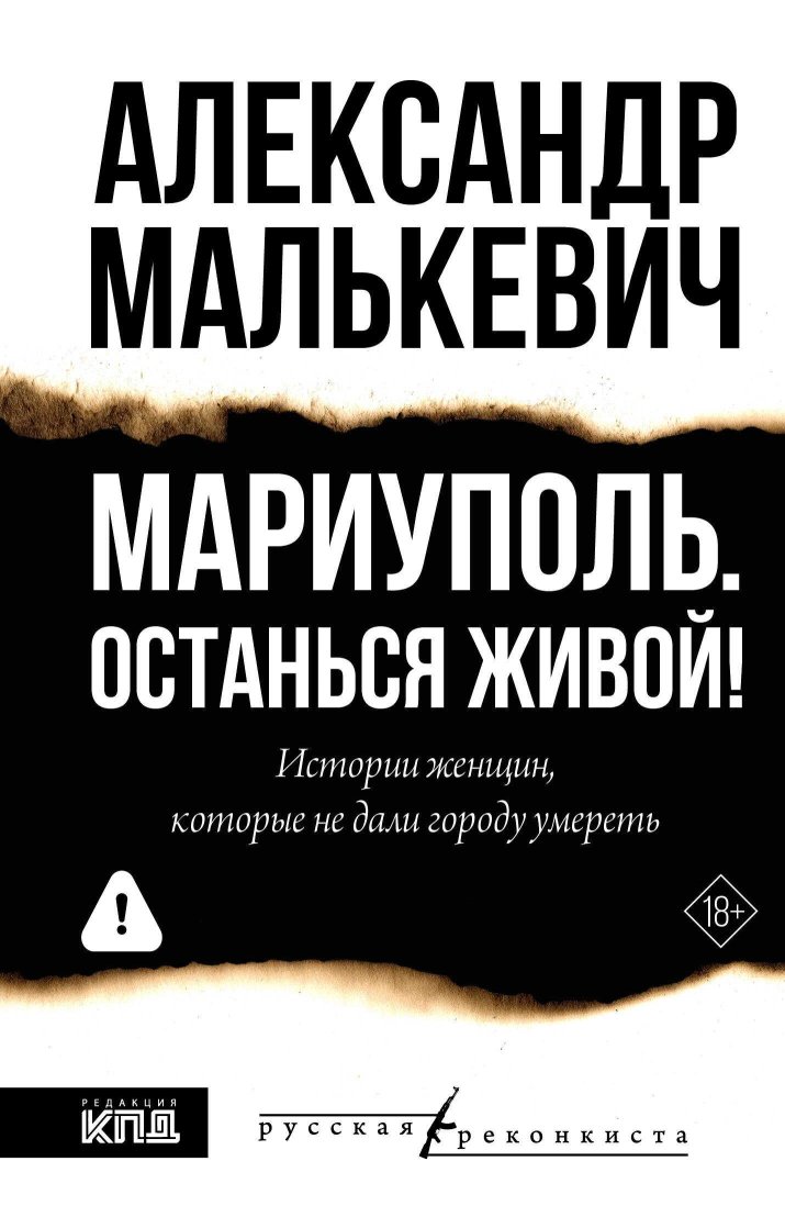 Мариуполь. Останься живой! - Александр Александрович Малькевич - Читать книги онлайн | Слушать аудиокниги онлайн | Электронная библиотека books-lib.com