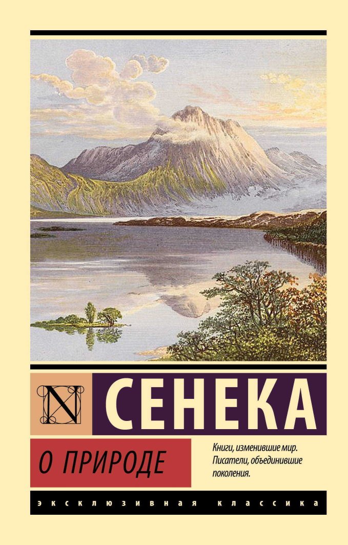О природе - Луций Анней Сенека - Читать книги онлайн | Слушать аудиокниги онлайн | Электронная библиотека books-lib.com