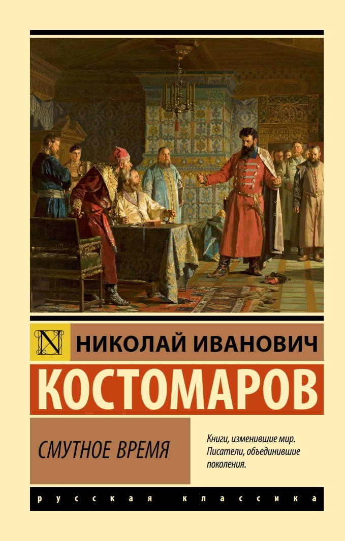 Смутное время - Николай Иванович Костомаров - Читать книги онлайн | Слушать аудиокниги онлайн | Электронная библиотека books-lib.com