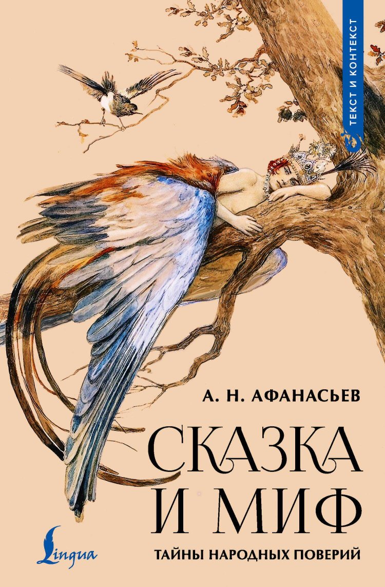 Сказка и миф. Тайны народных поверий - Александр Николаевич Афанасьев - Читать книги онлайн | Слушать аудиокниги онлайн | Электронная библиотека books-lib.com
